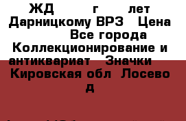 1.1) ЖД : 1965 г - 30 лет Дарницкому ВРЗ › Цена ­ 189 - Все города Коллекционирование и антиквариат » Значки   . Кировская обл.,Лосево д.